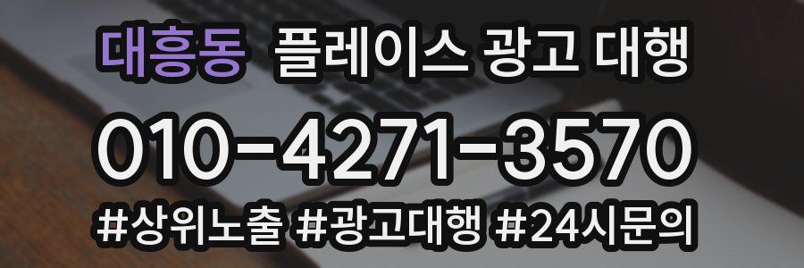 대흥동 플레이스 광고 대행