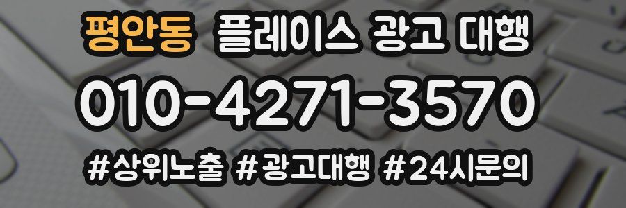 평안동 플레이스 광고 대행
