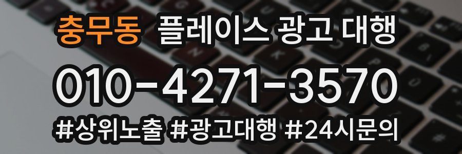 충무동 플레이스 광고 대행