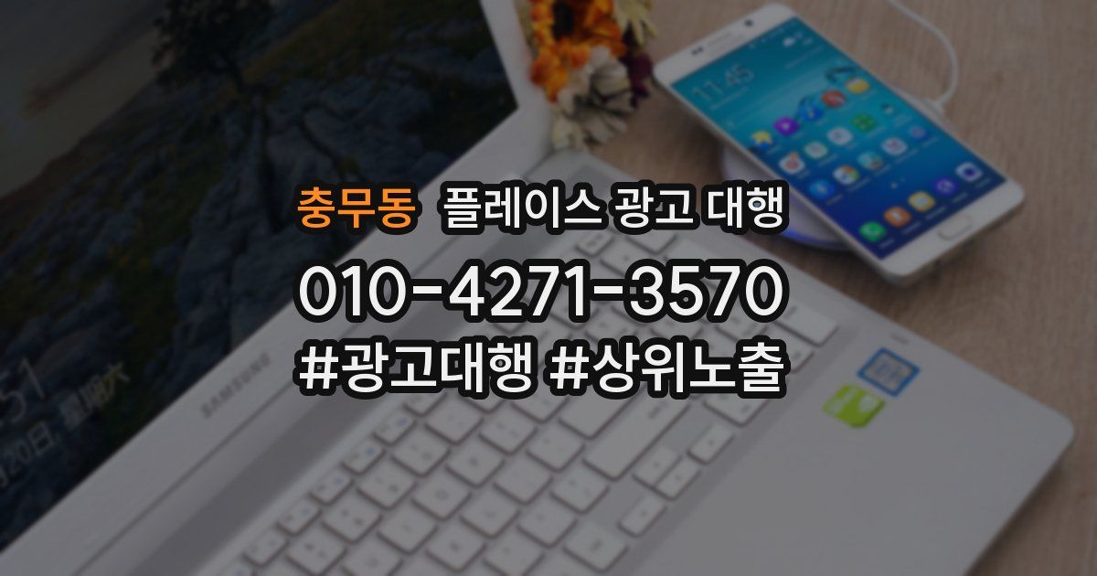 충무동 플레이스 광고 대행