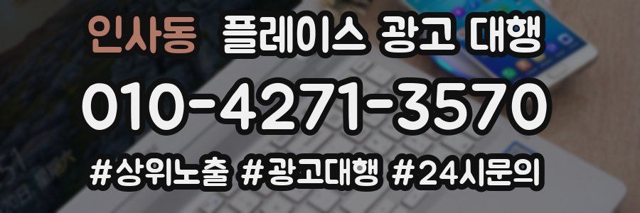 인사동 플레이스 광고 대행