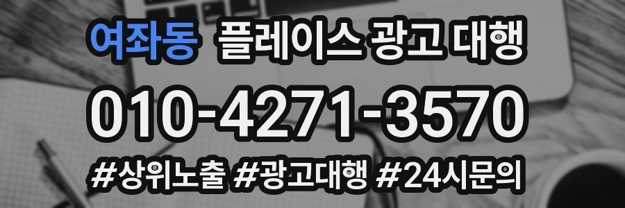 여좌동 플레이스 광고 대행