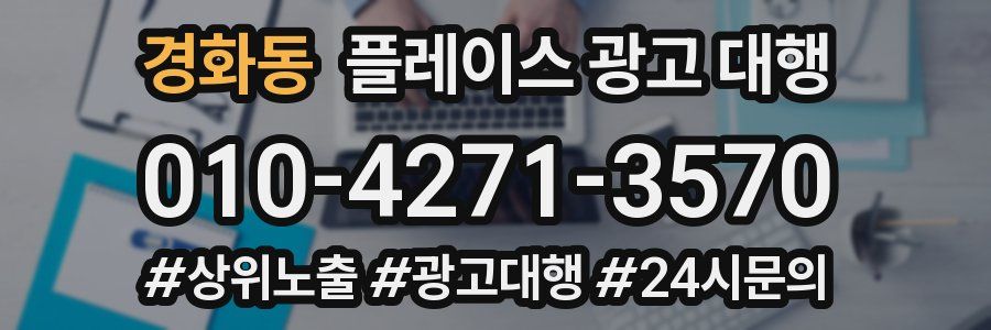경화동 플레이스 광고 대행
