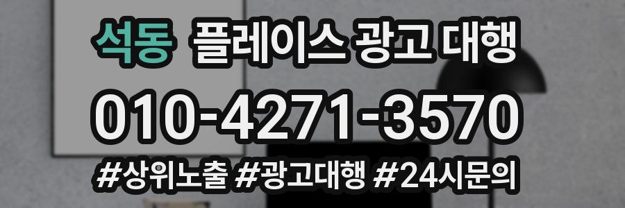 석동 플레이스 광고 대행