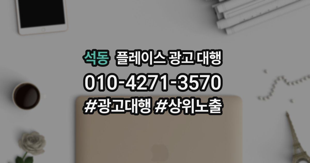 석동 플레이스 광고 대행