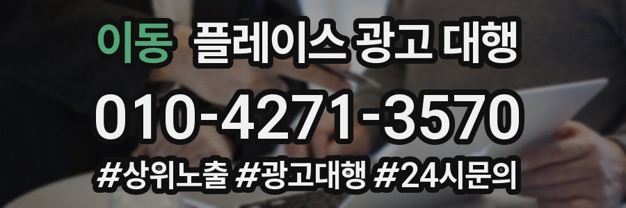 이동 플레이스 광고 대행