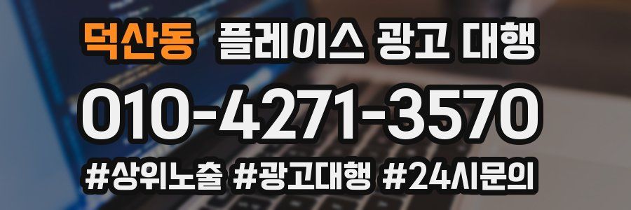 덕산동 플레이스 광고 대행
