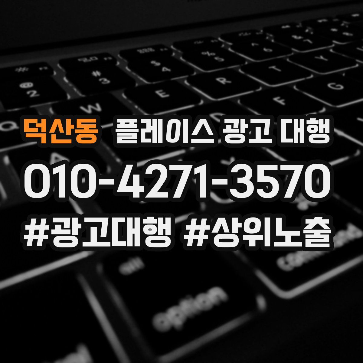 덕산동 플레이스 광고 대행