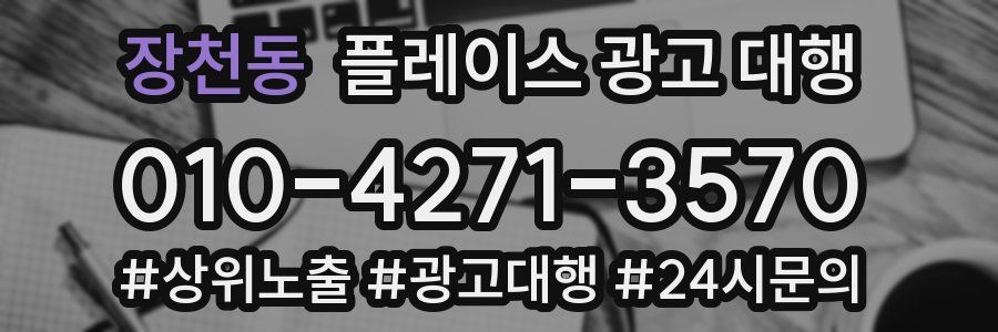 장천동 플레이스 광고 대행
