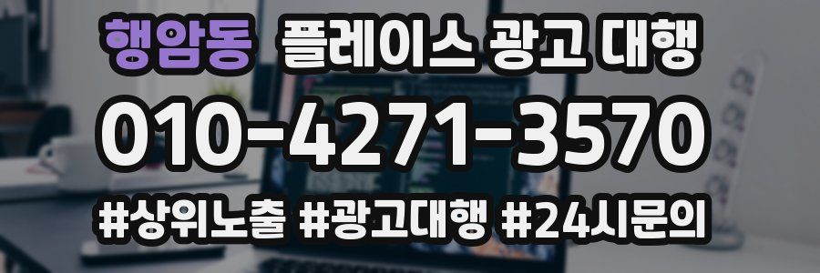 행암동 플레이스 광고 대행