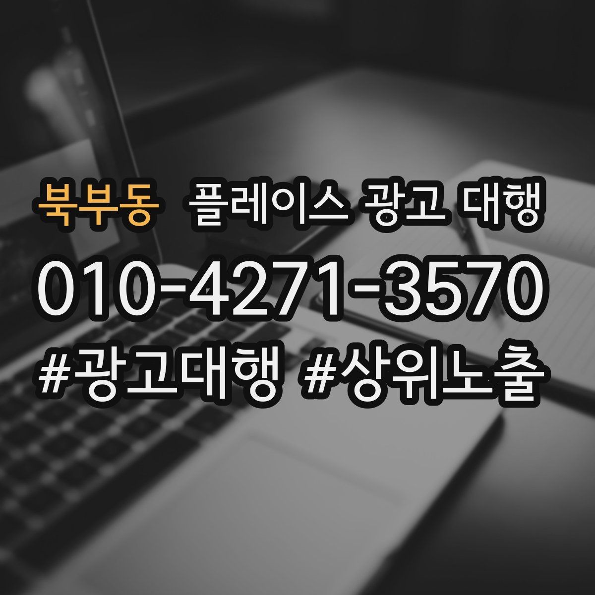 북부동 플레이스 광고 대행 진행 시 주의할 점 정리