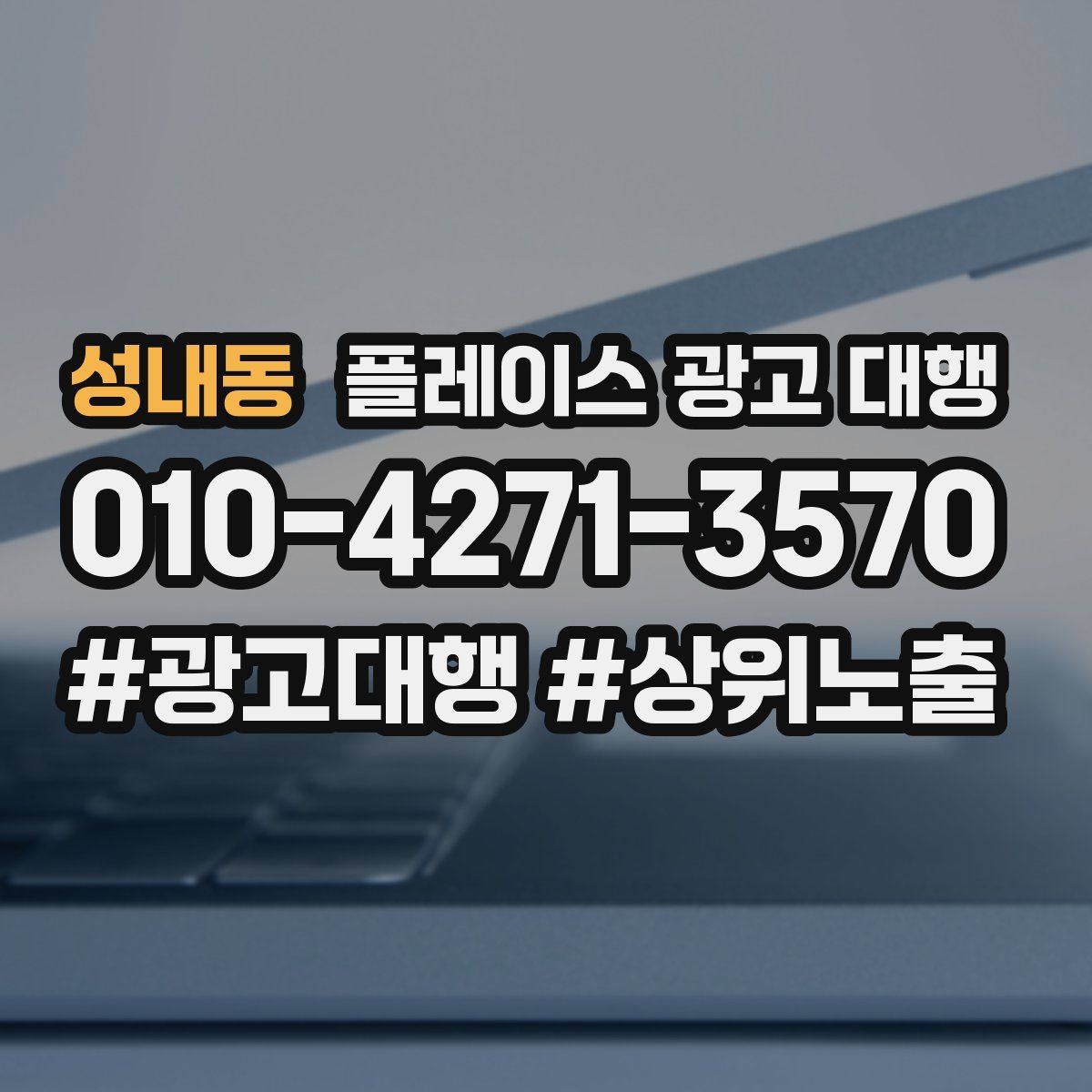 성내동 플레이스 광고 대행
