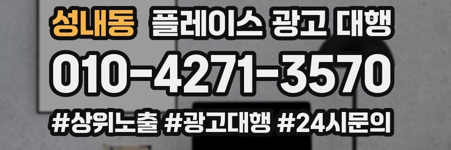 성내동 플레이스 광고 대행