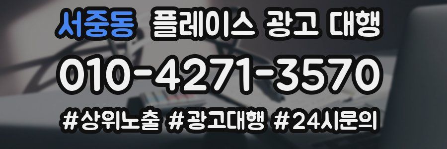 서중동 플레이스 광고 대행