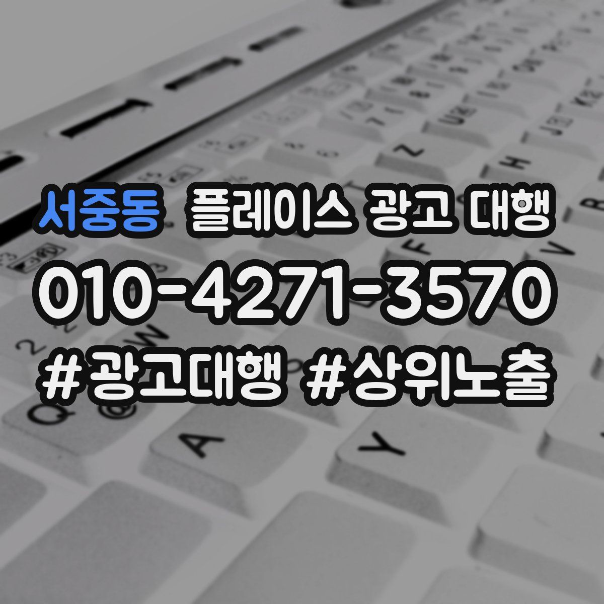서중동 플레이스 광고 대행