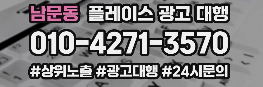 남문동 플레이스 광고 대행