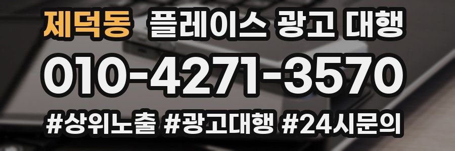 제덕동 플레이스 광고 대행