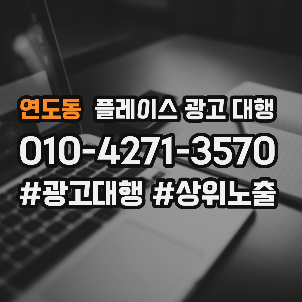 연도동 플레이스 광고 대행