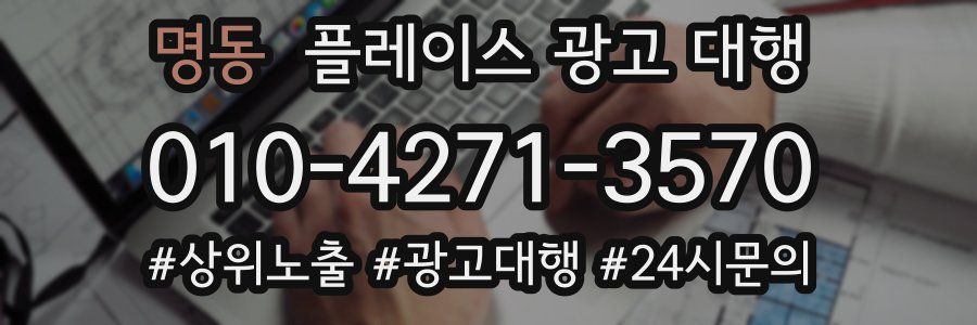 명동 플레이스 광고 대행