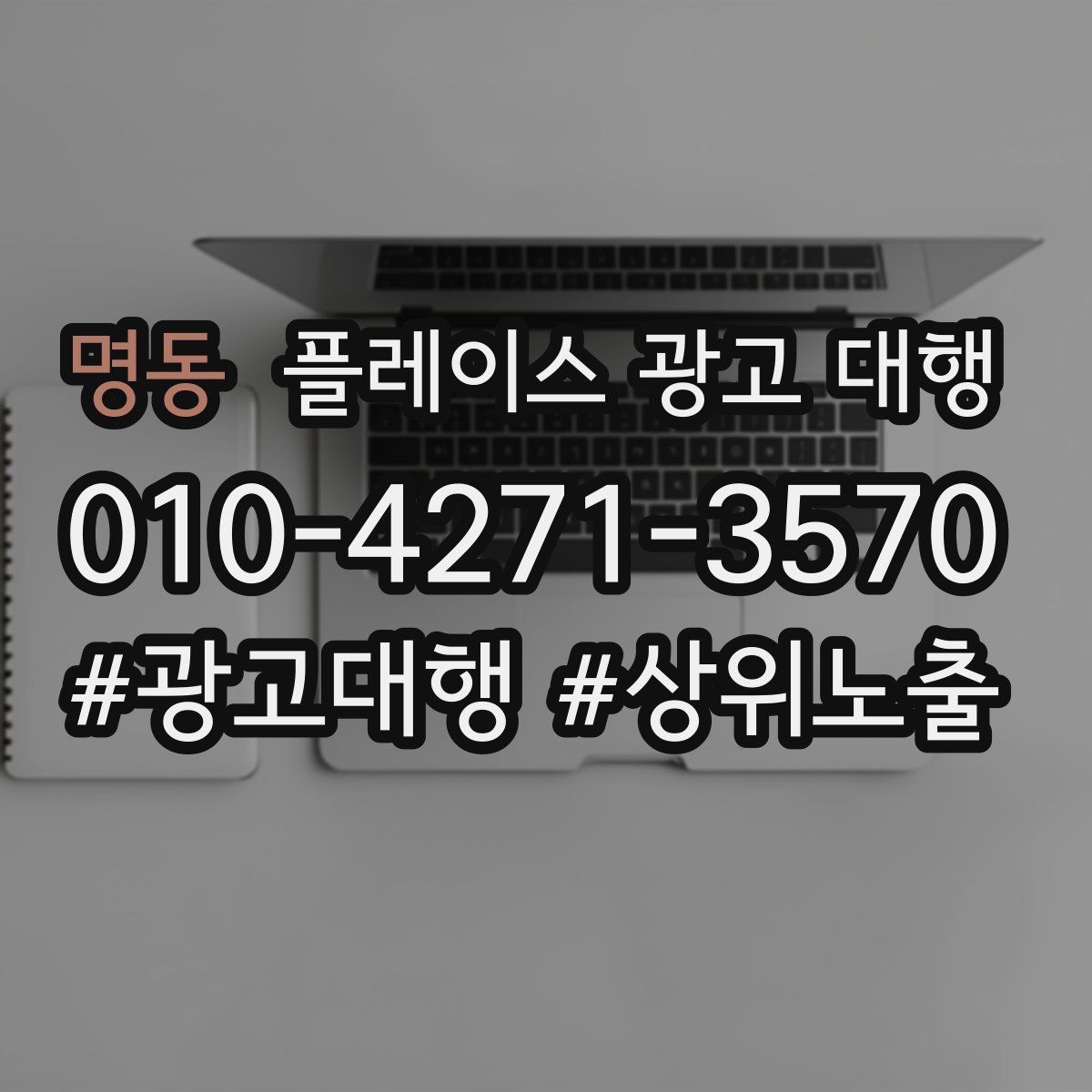 명동 플레이스 광고 대행