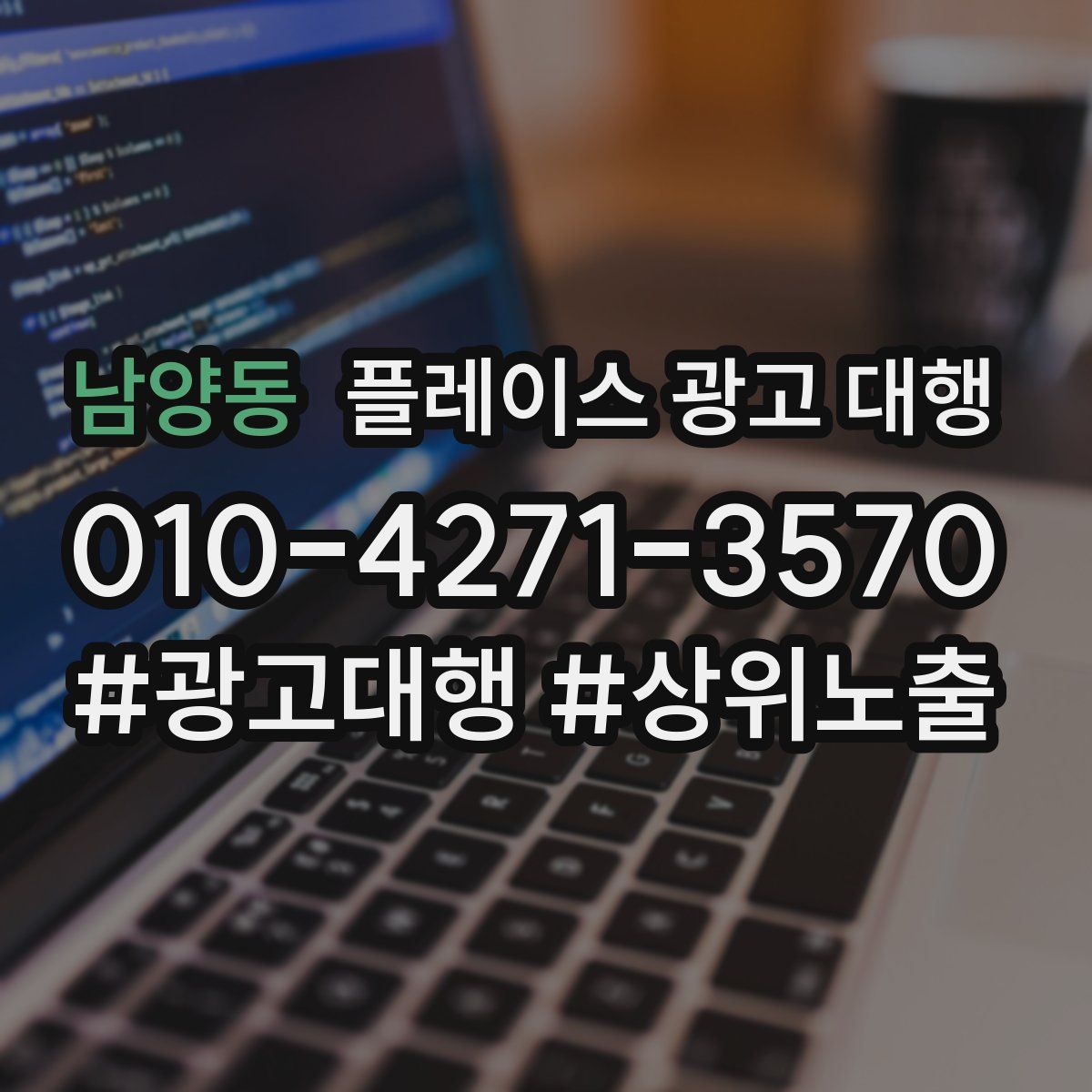 남양동 플레이스 광고 대행