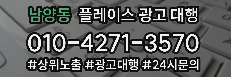 남양동 플레이스 광고 대행