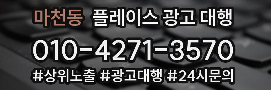 마천동 플레이스 광고 대행