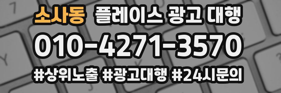 소사동 플레이스 광고 대행