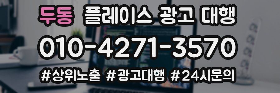 두동 플레이스 광고 대행