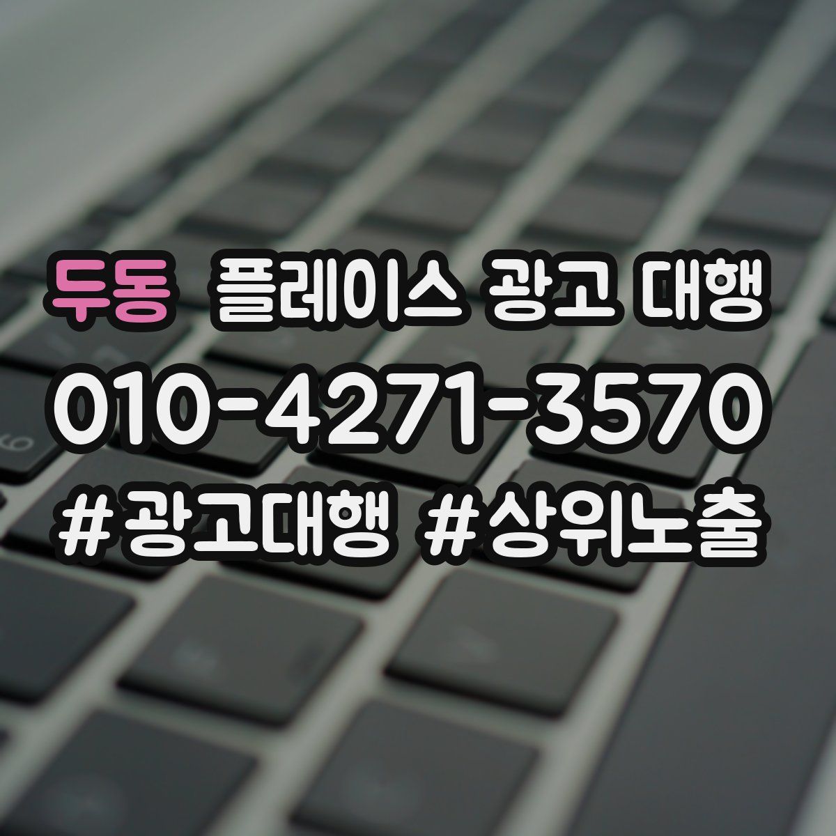 두동 플레이스 광고 대행