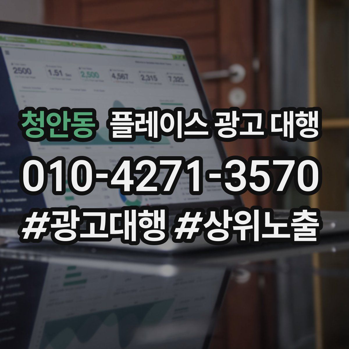 청안동 플레이스 광고 대행
