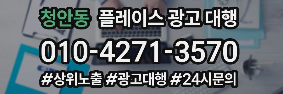 청안동 플레이스 광고 대행