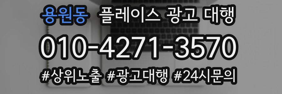 용원동 플레이스 광고 대행