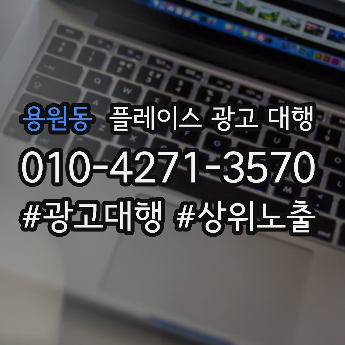 용원동 플레이스 광고 대행