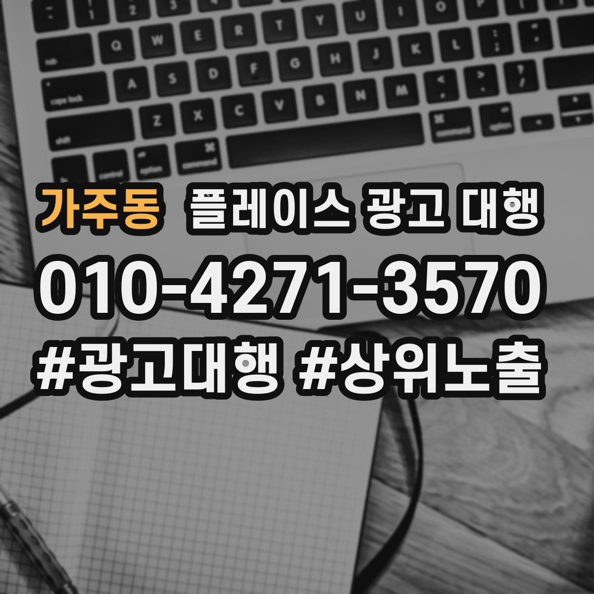 가주동 플레이스 광고 대행