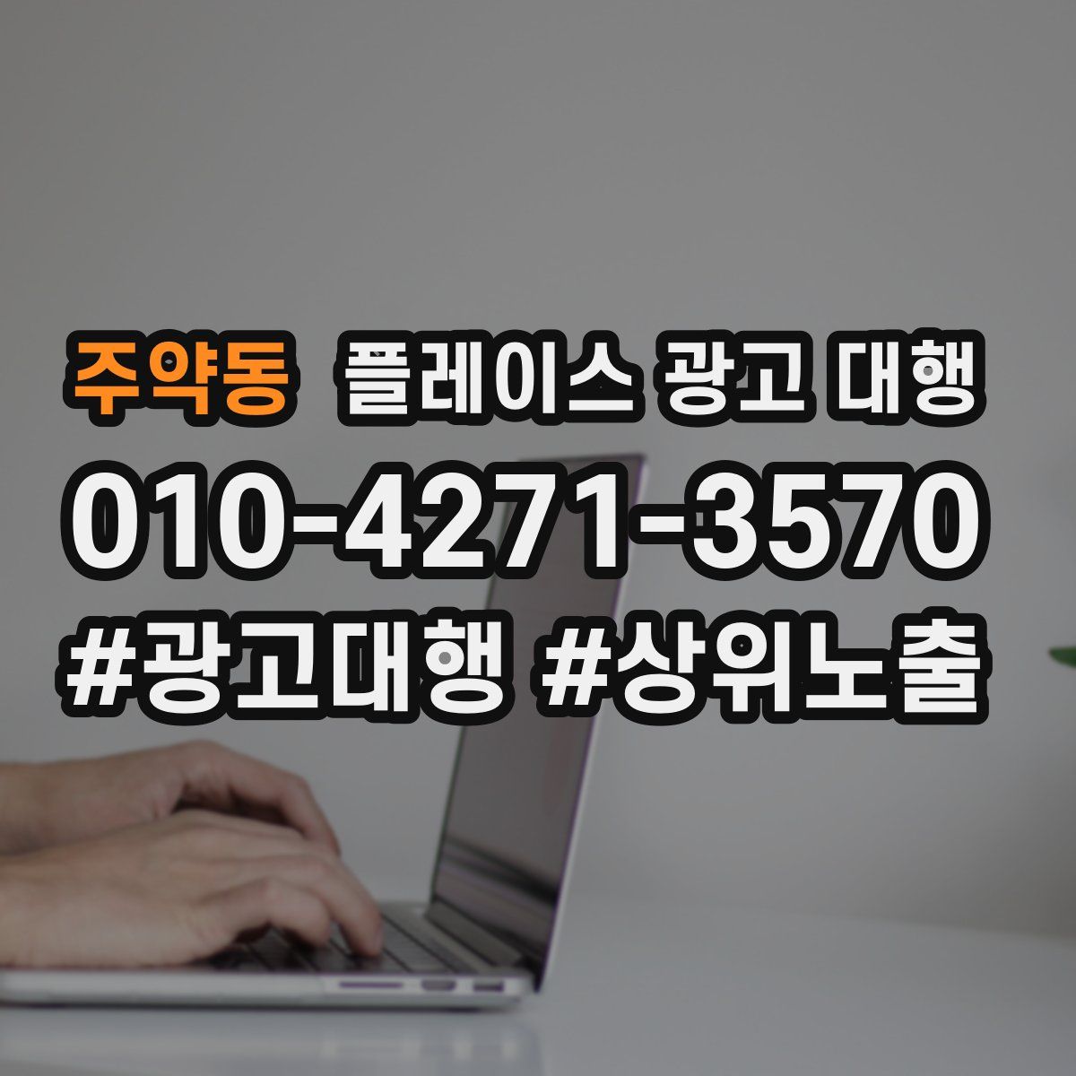 주약동 플레이스 광고 대행