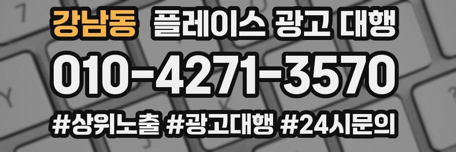 강남동 플레이스 광고 대행
