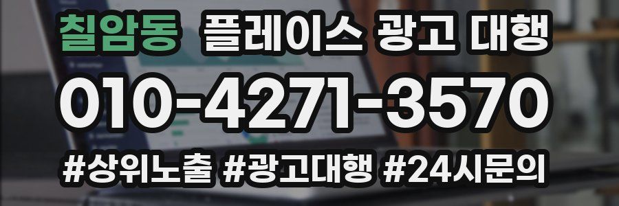 칠암동 플레이스 광고 대행