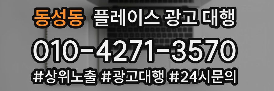 동성동 플레이스 광고 대행