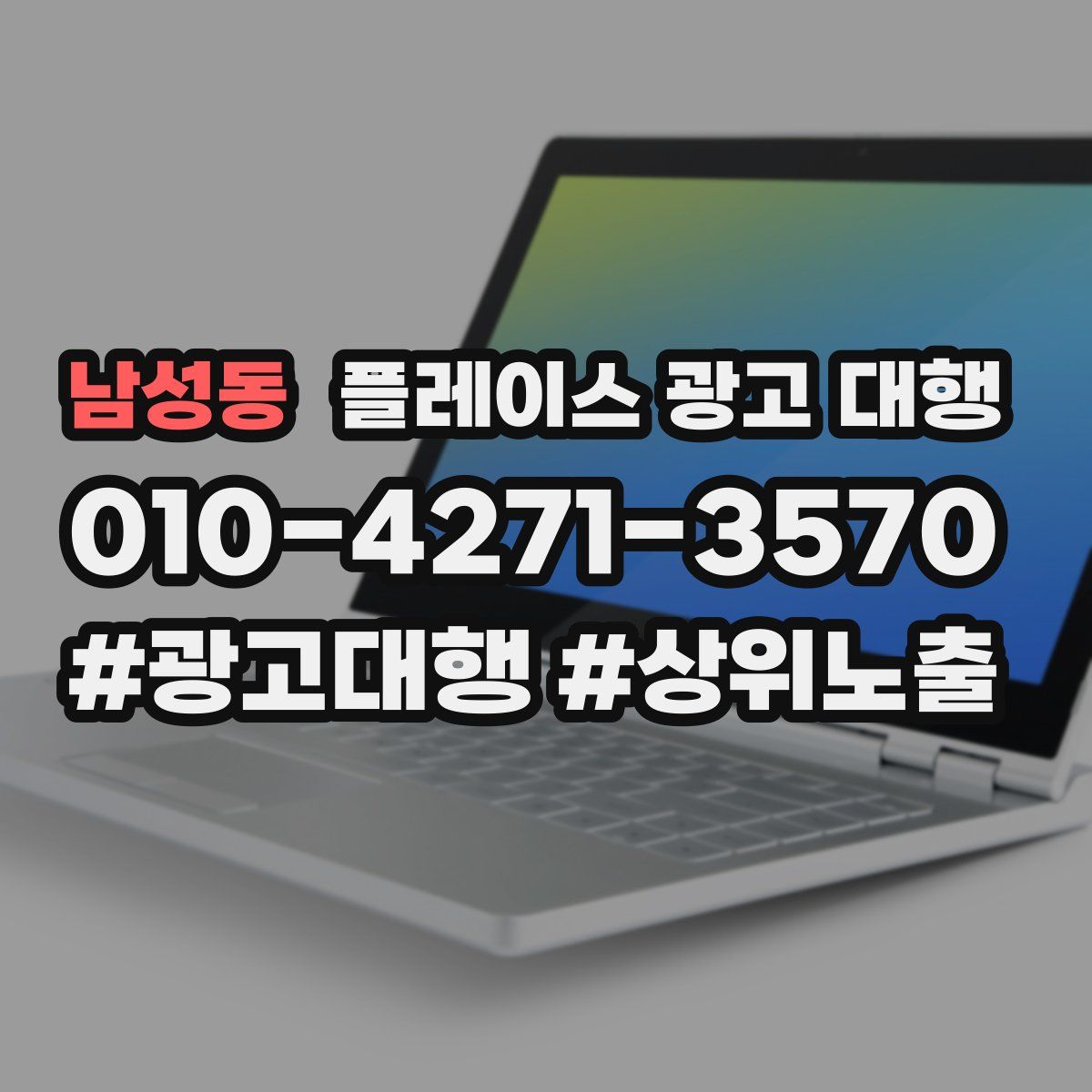 남성동 플레이스 광고 대행