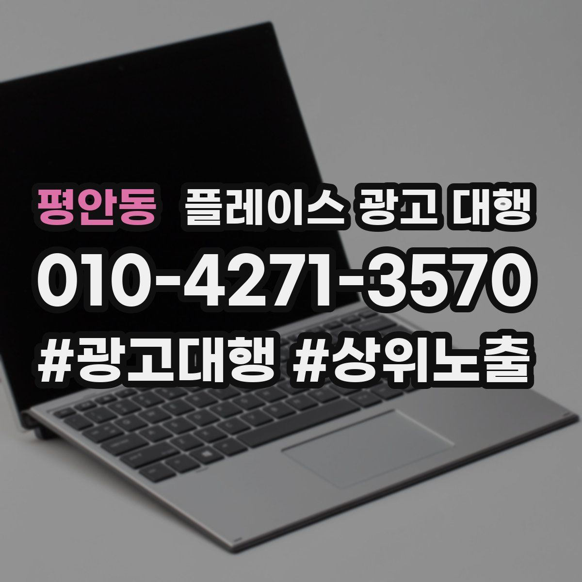 평안동 플레이스 광고 대행