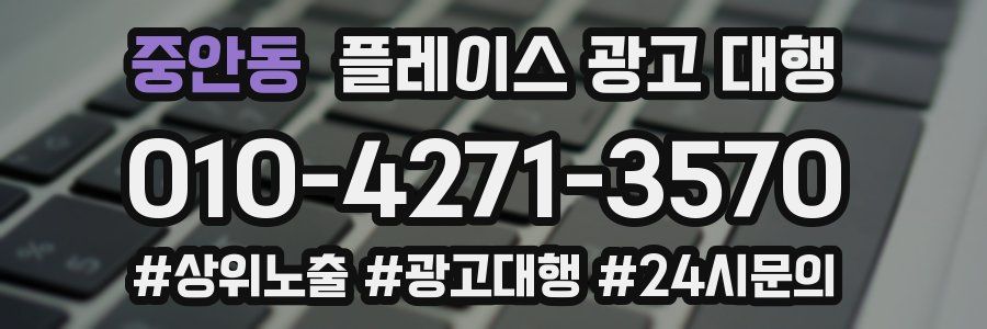 중안동 플레이스 광고 대행