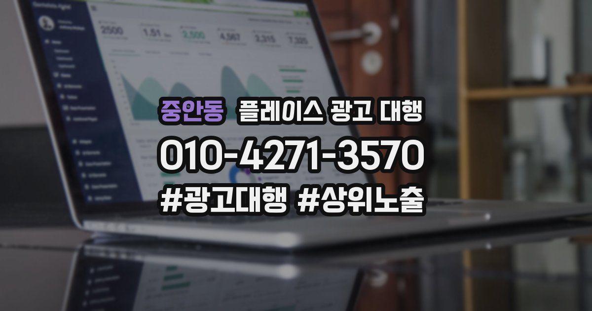 중안동 플레이스 광고 대행