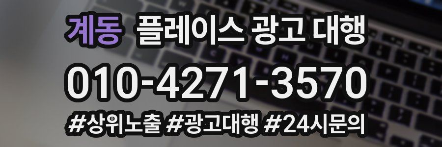 계동 플레이스 광고 대행
