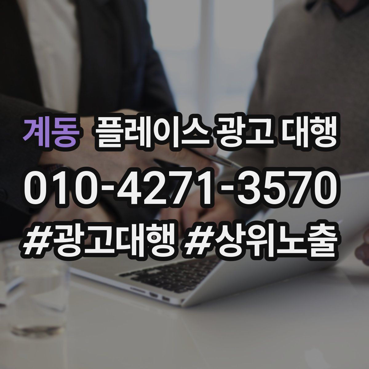 계동 플레이스 광고 대행
