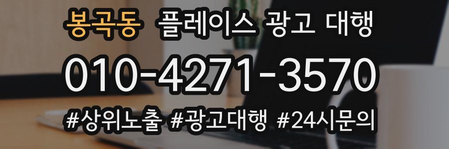 봉곡동 플레이스 광고 대행