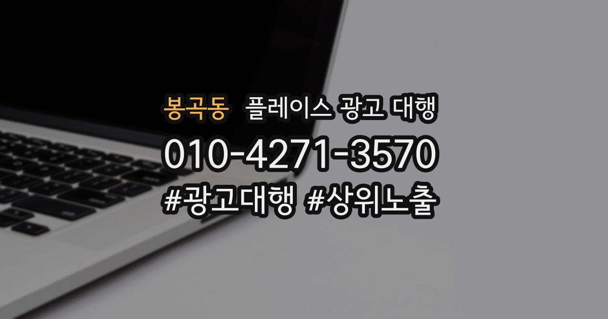 봉곡동 플레이스 광고 대행