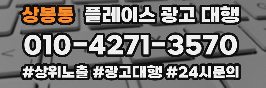 상봉동 플레이스 광고 대행