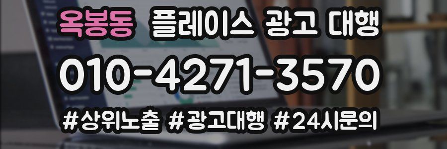 옥봉동 플레이스 광고 대행
