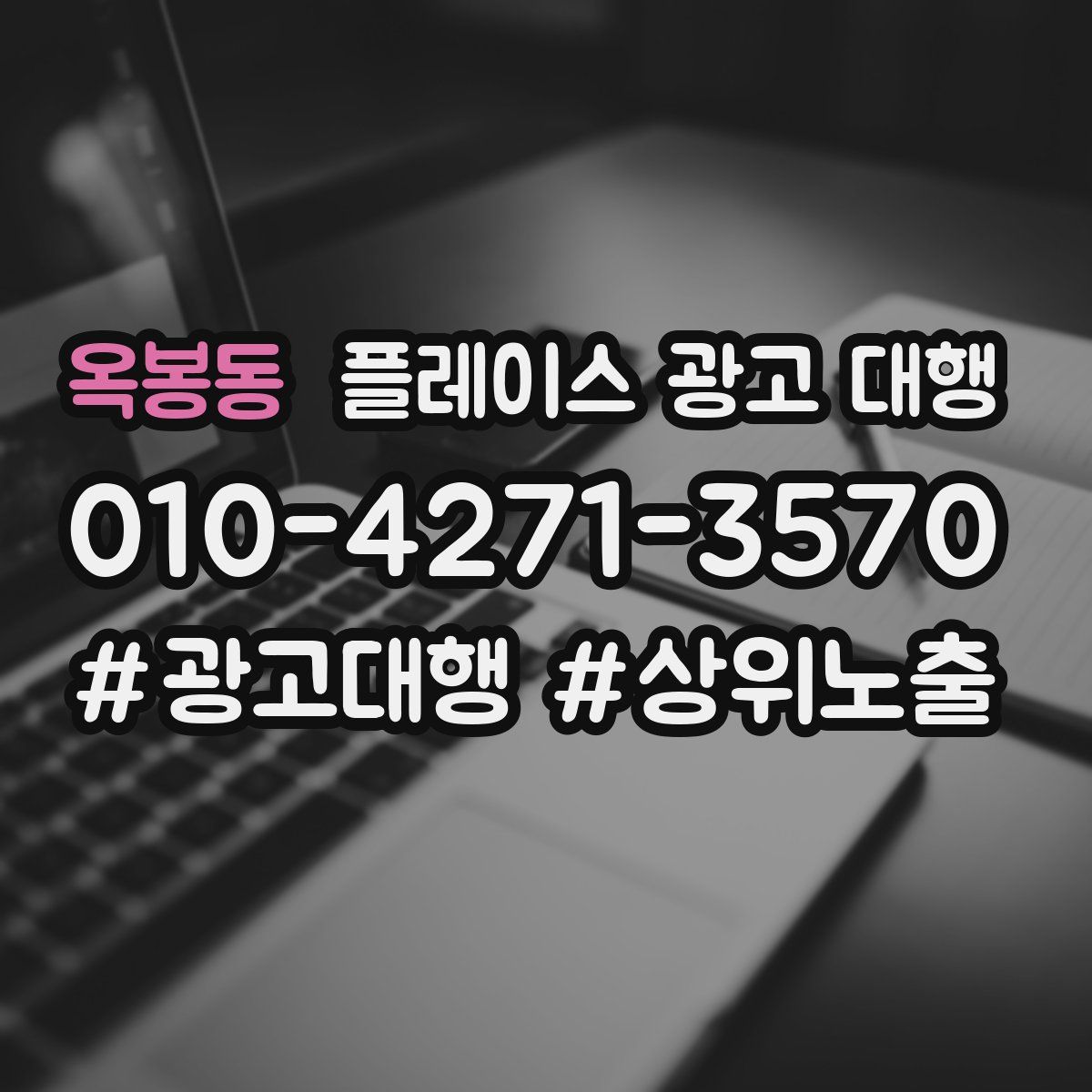 옥봉동 플레이스 광고 대행